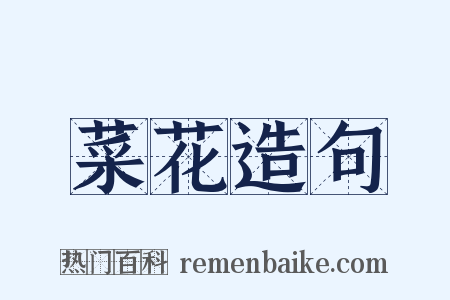 菜花造句是什么意思的图片